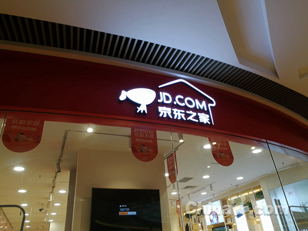 京东之家